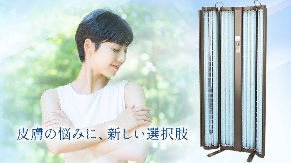 皮膚の悩みに、新しい選択肢。全身型UVB（ナローバンドUVB）治療